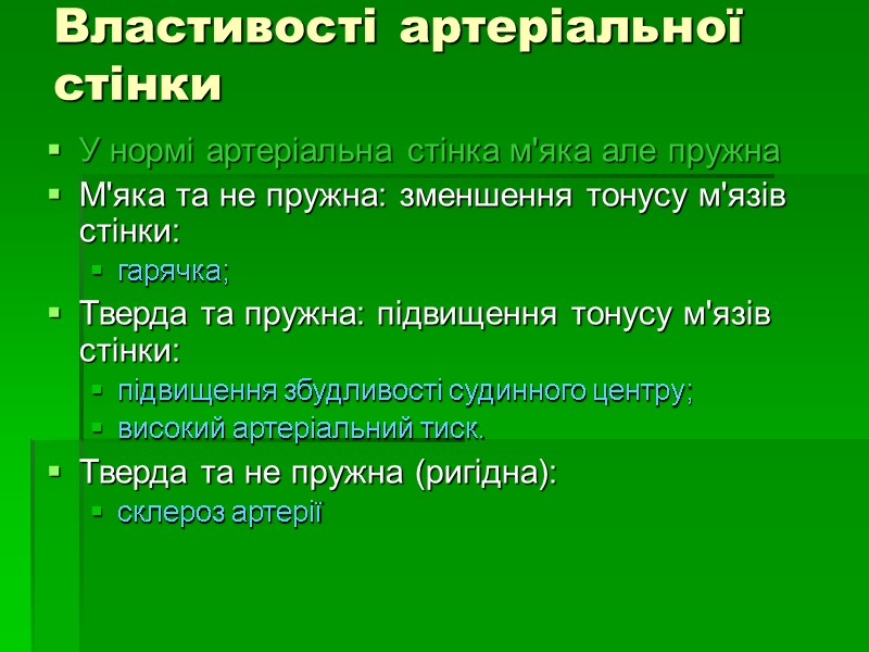 Властивості артеріальної стінки У нормі артеріальна стінка м'яка але пружна М'яка та не пружна: